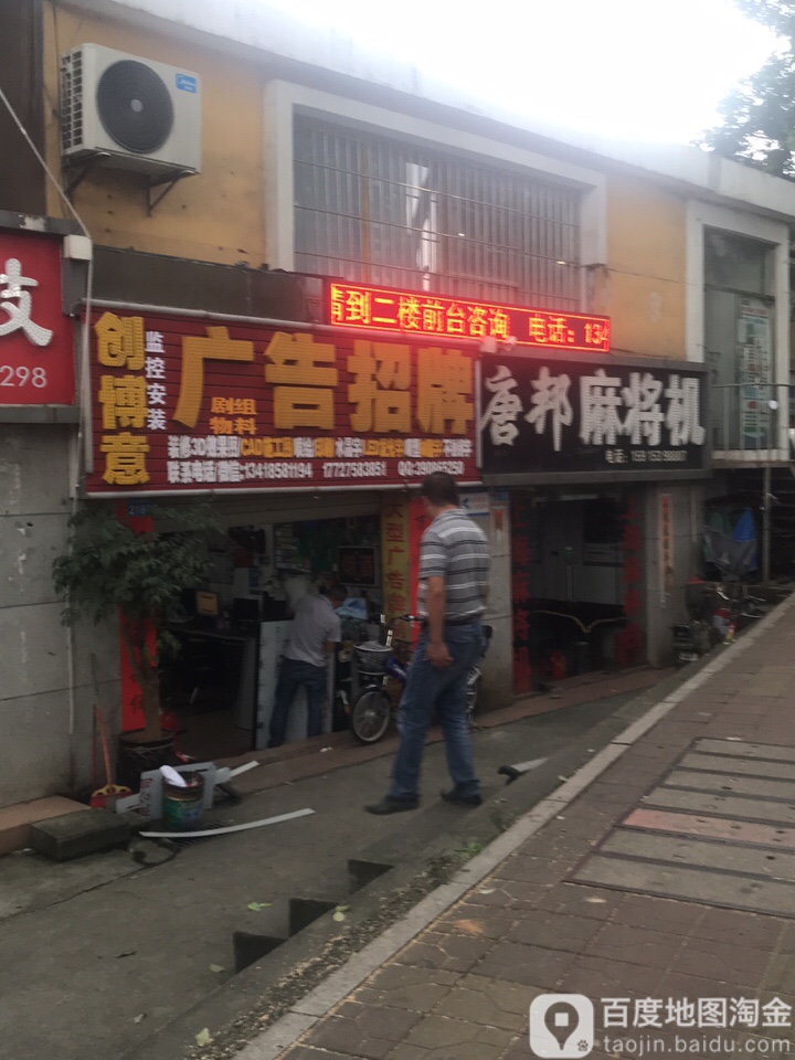 唐邦麻将机(得宜一街路店)