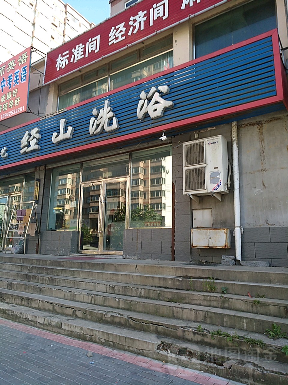 经山洗浴