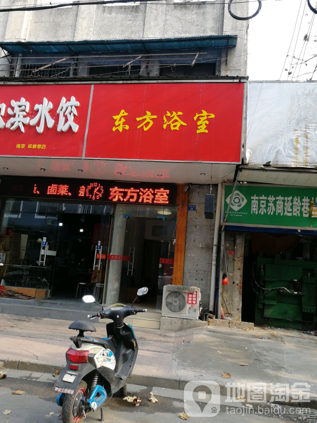 东方浴室(延龄巷店)