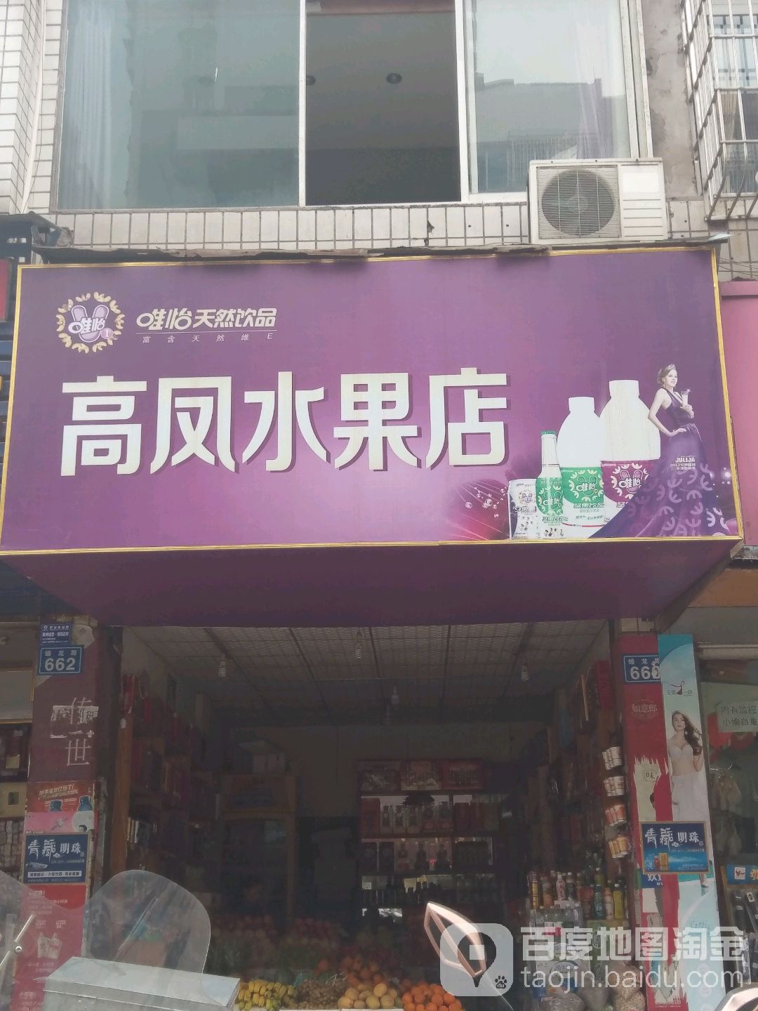 高凤水果店