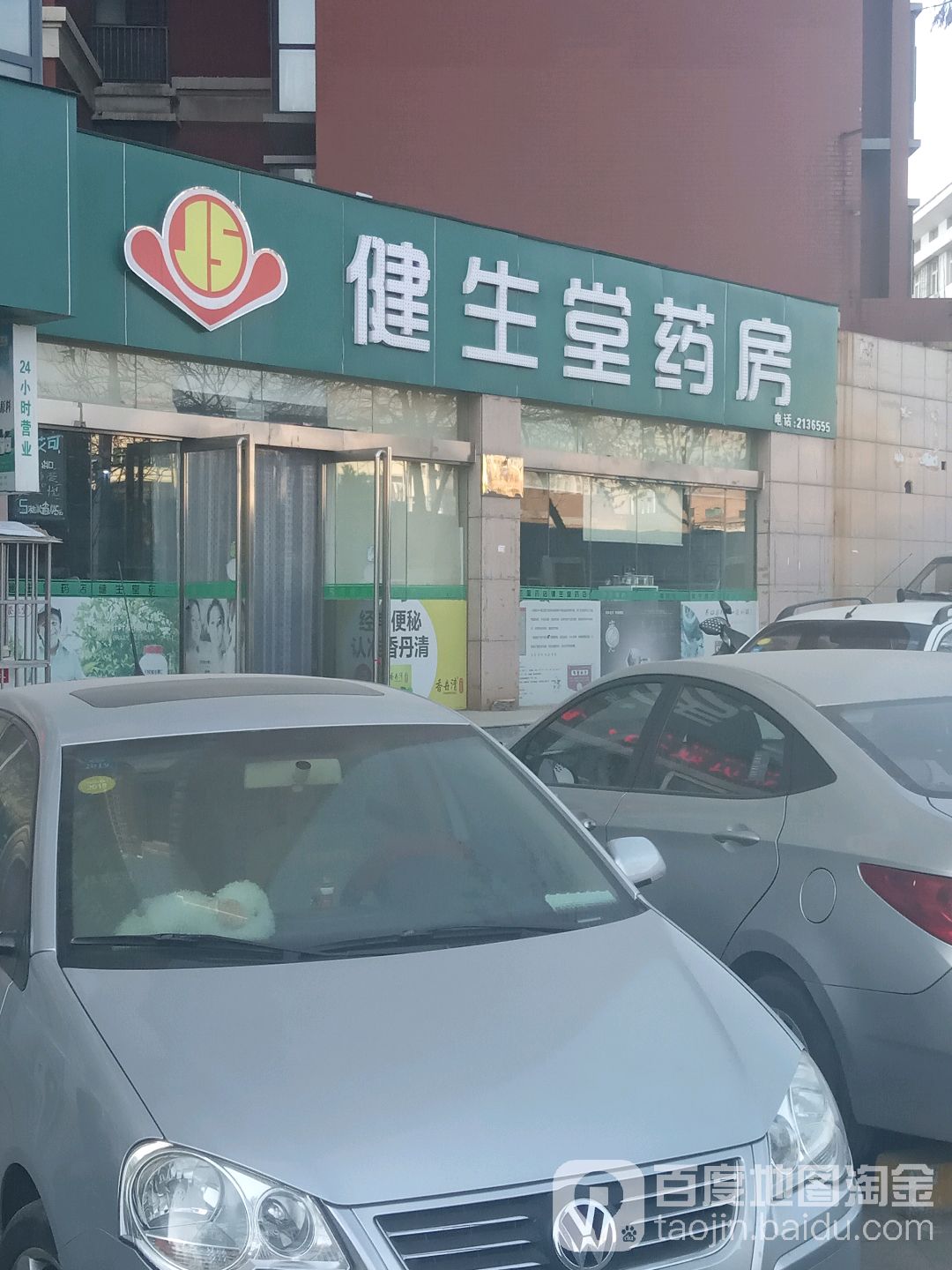 健生堂药店(泰欣街店)