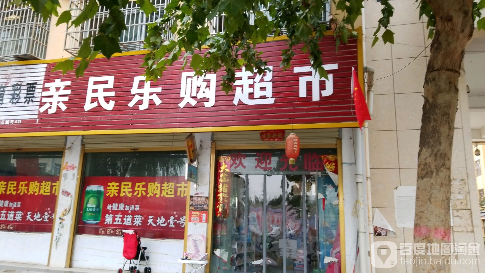 亲民乐购超市(恒丰路店)