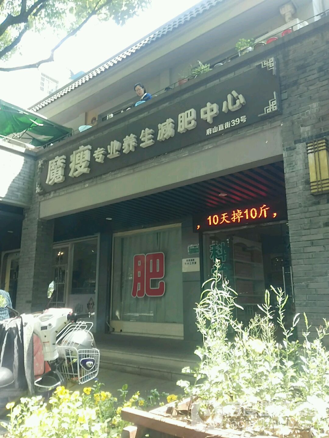 魔瘦专业养生减肥中新(旗舰店)