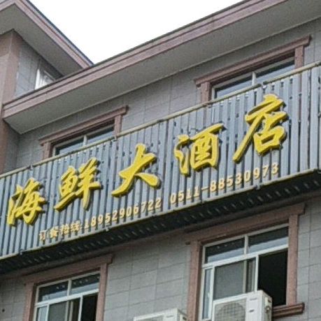 海鲜酒店店