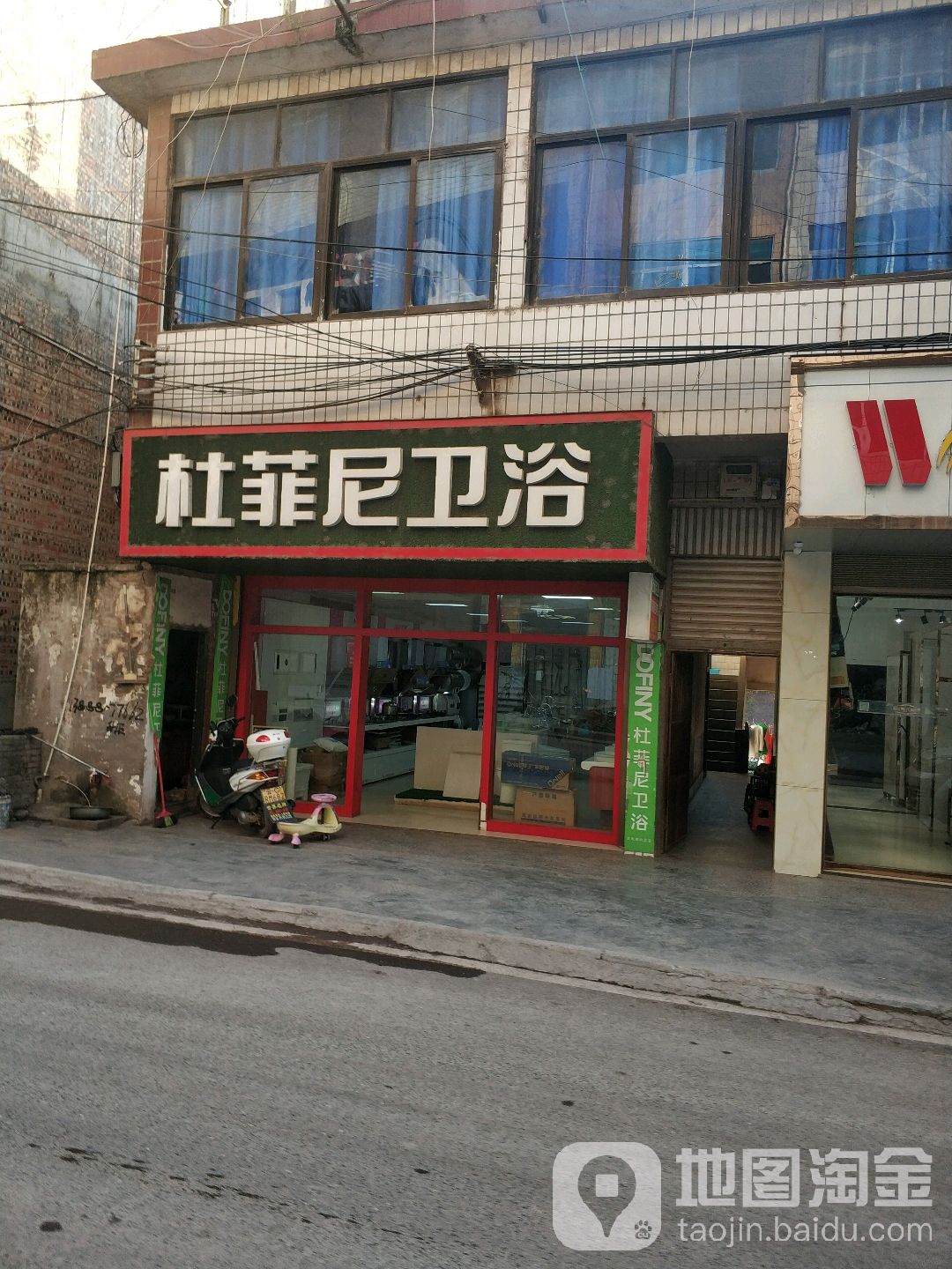 杜菲尼卫浴(东郊街店)