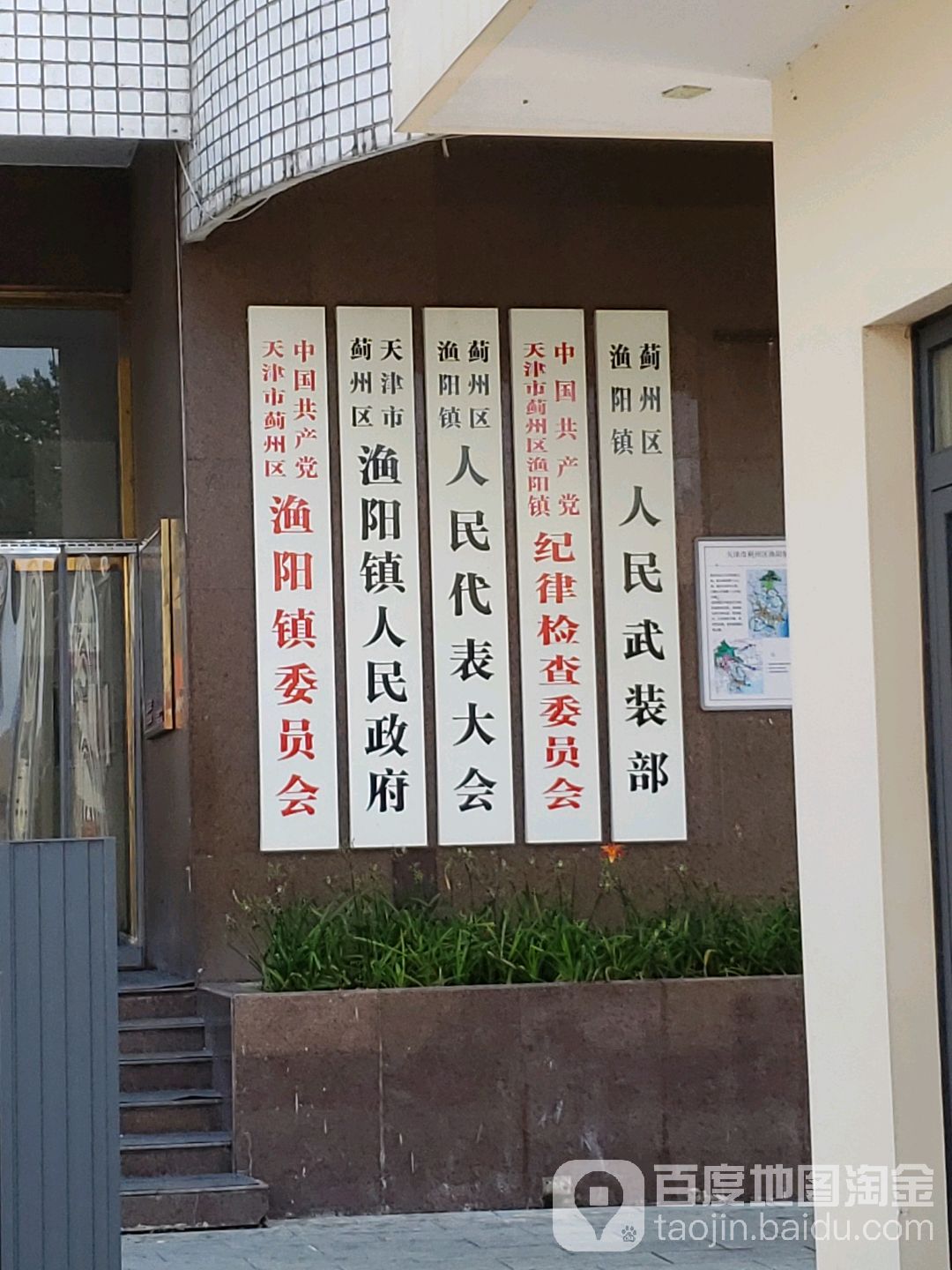 蓟州区渔阳镇人民政府