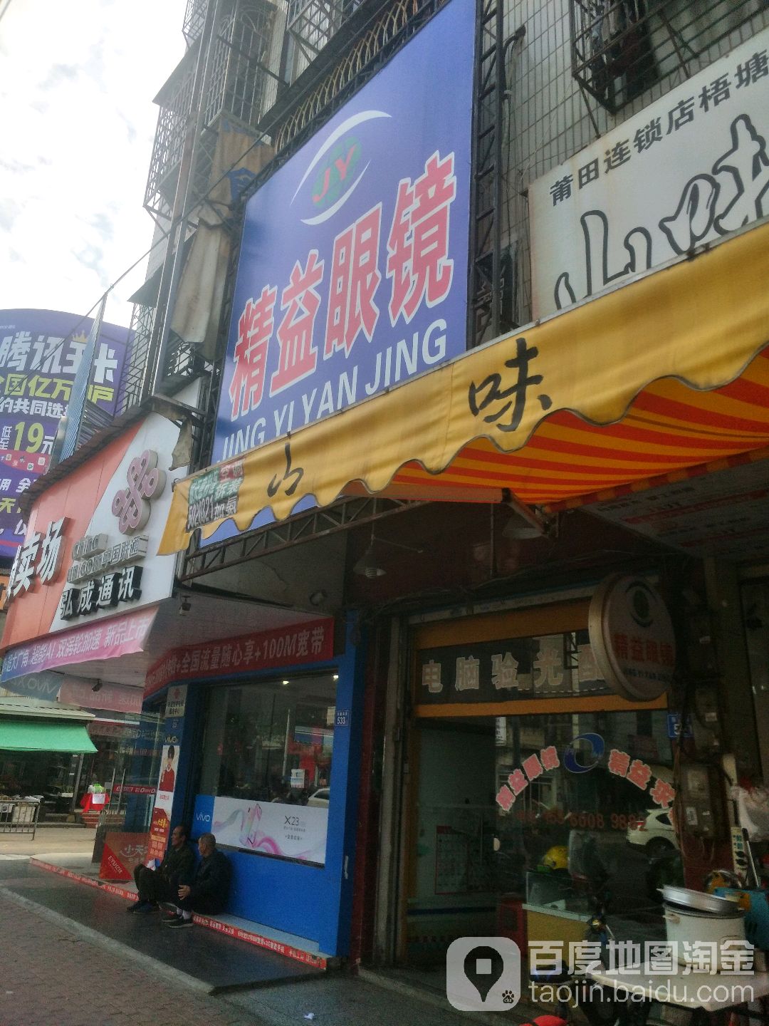 精益眼镜(梧塘店)
