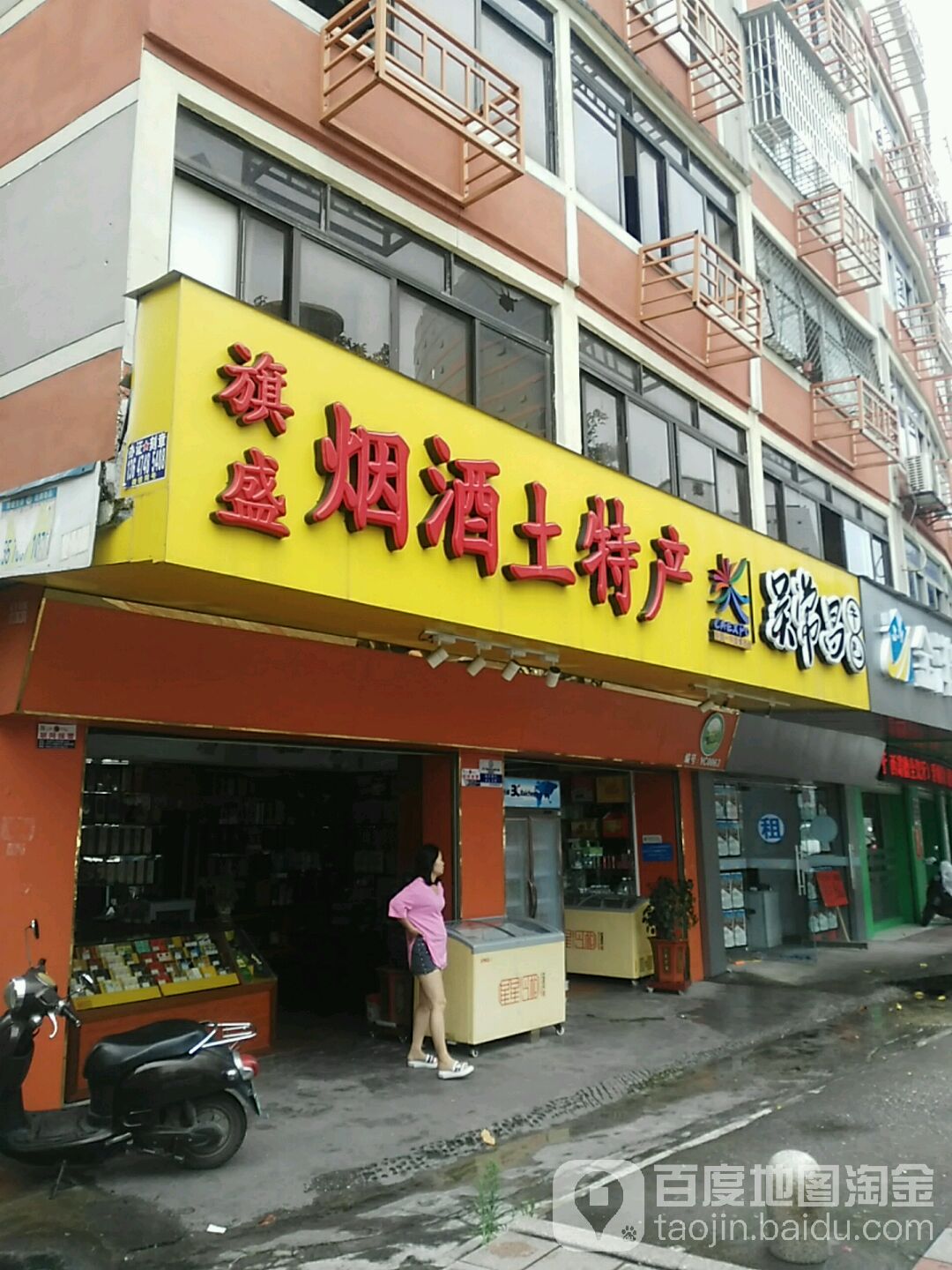 旗盛烟酒土特产(人民东路店)