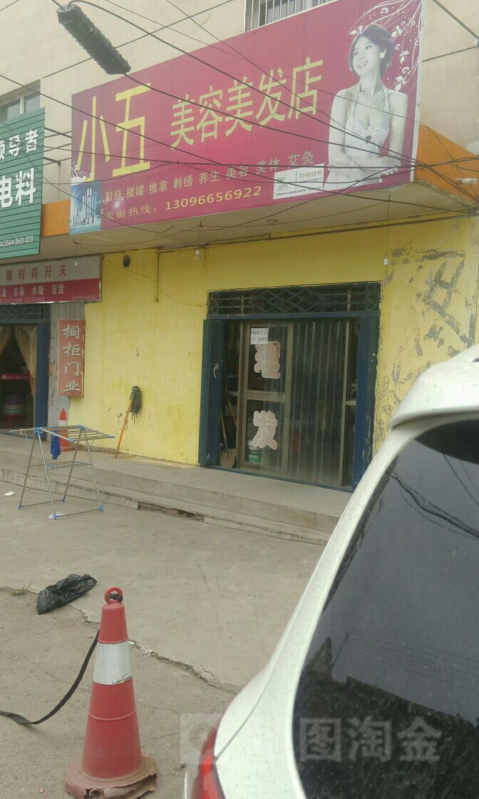 小五美荣理发店