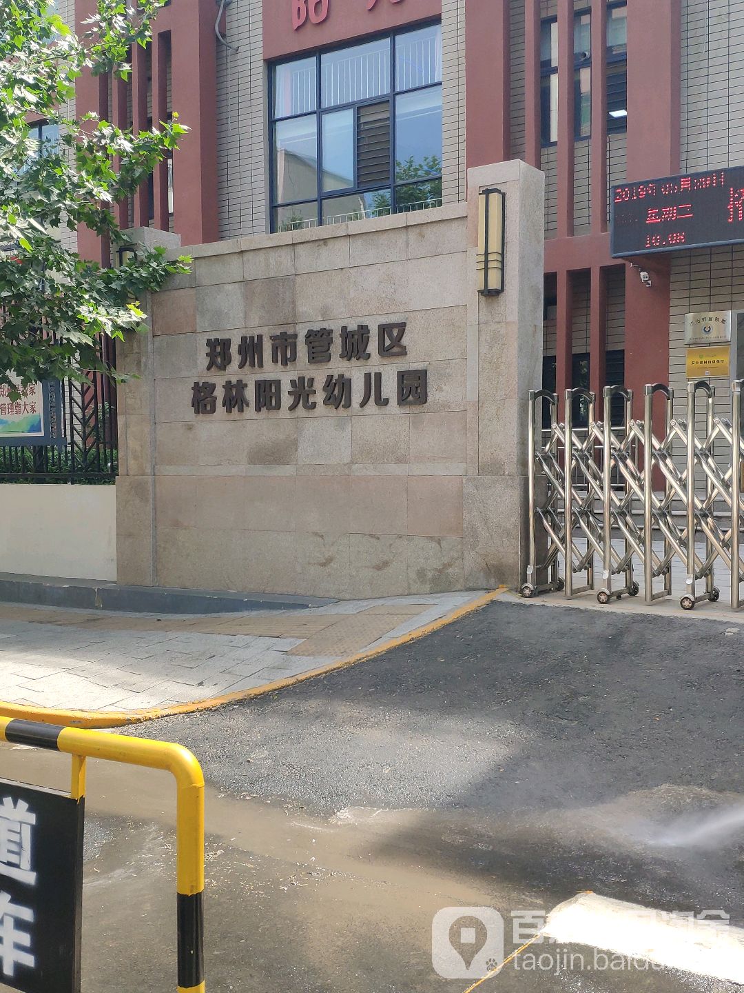 郑州市管城区格林阳光幼儿园