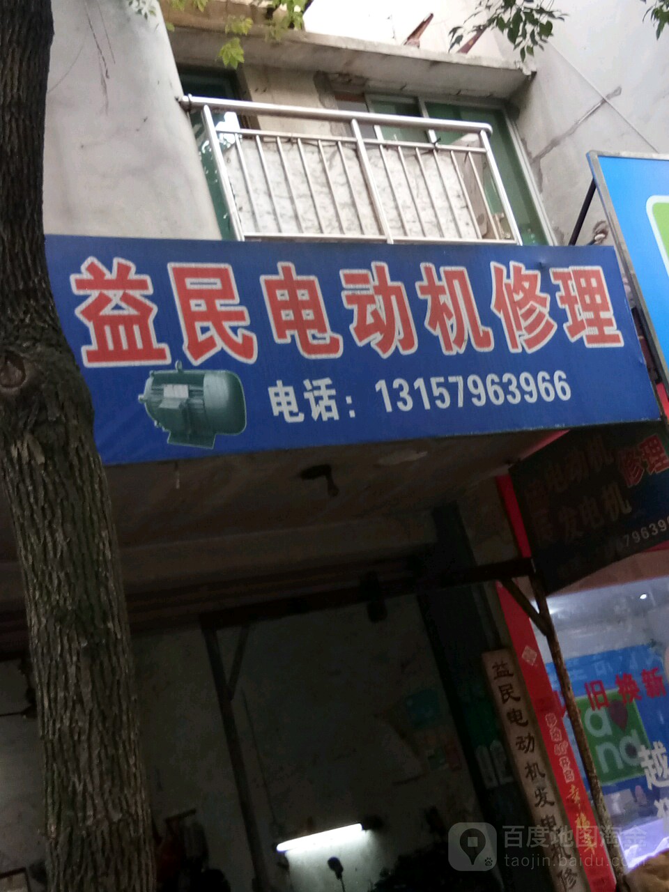 益民电动机修理