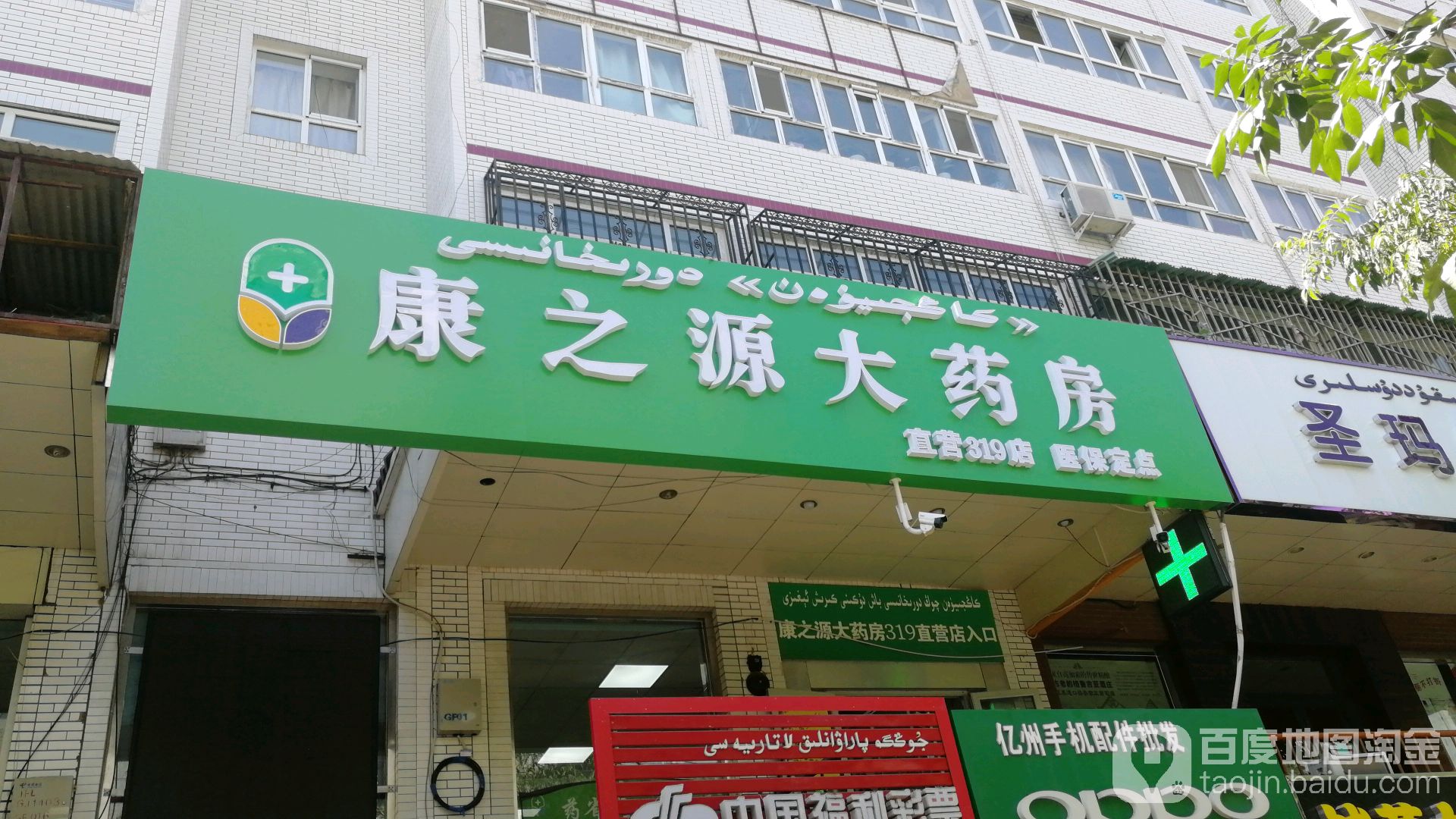 康之源大药房(直营319店)