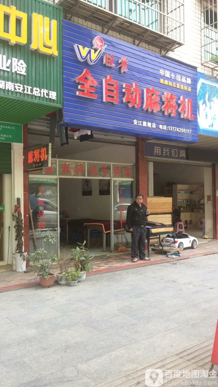 旺雀全自动麻将机(安江旗舰店)