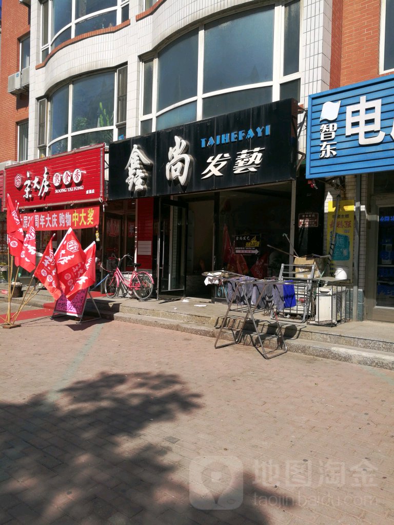 鑫尚发艺(新兴街店)