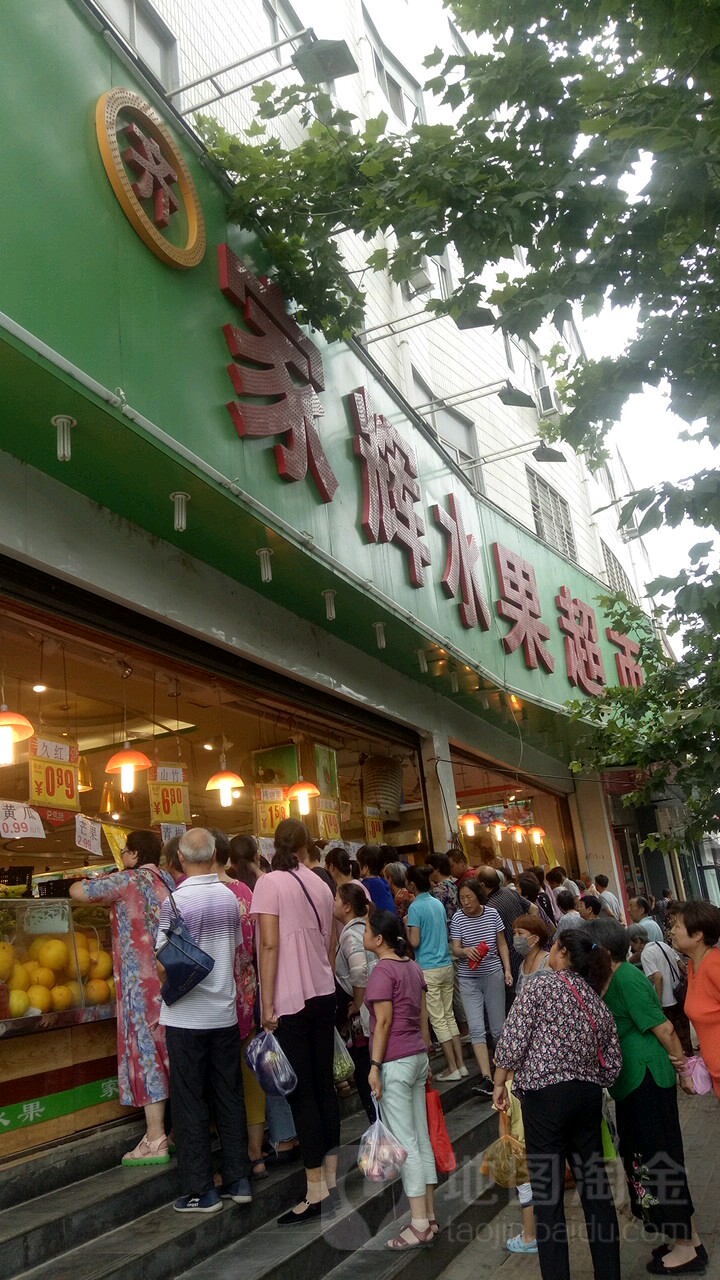 家辉水果超市(东风路店)