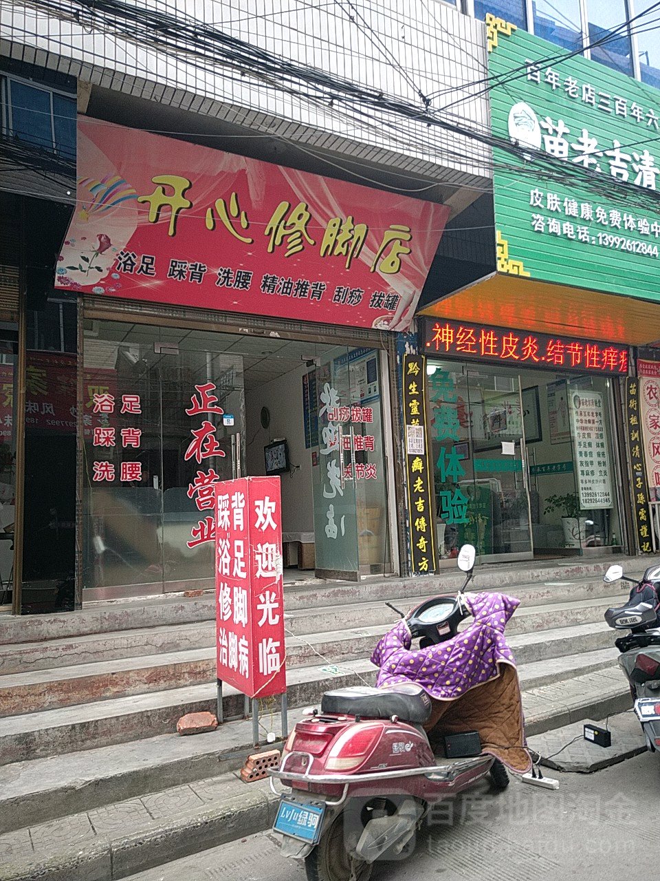 开心脚修店