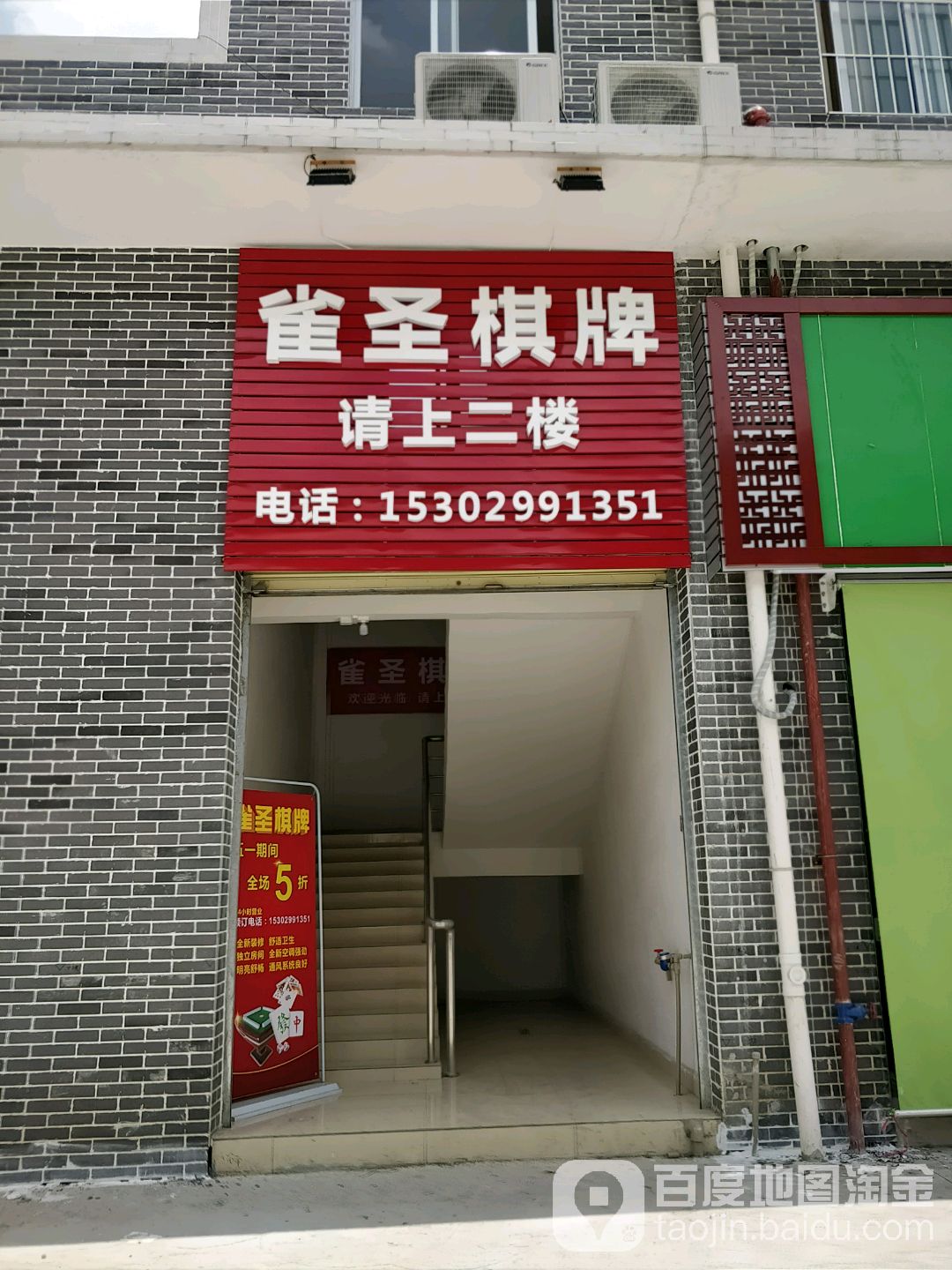 雀圣棋牌(村尾步行街店)