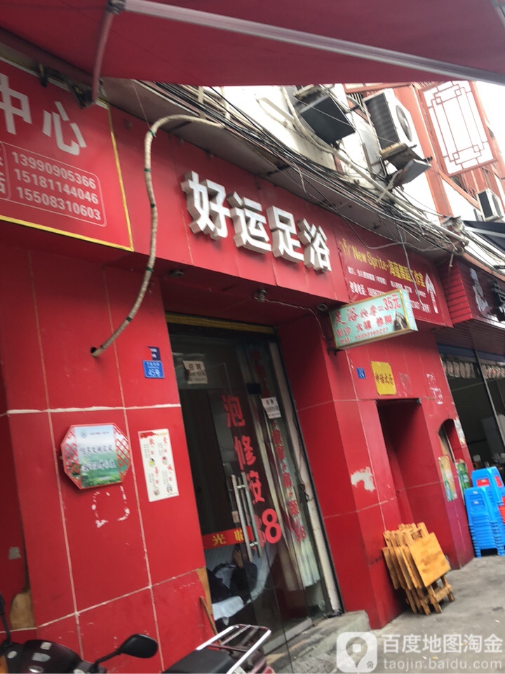 好运足浴(宜宾金沙商业广场店)