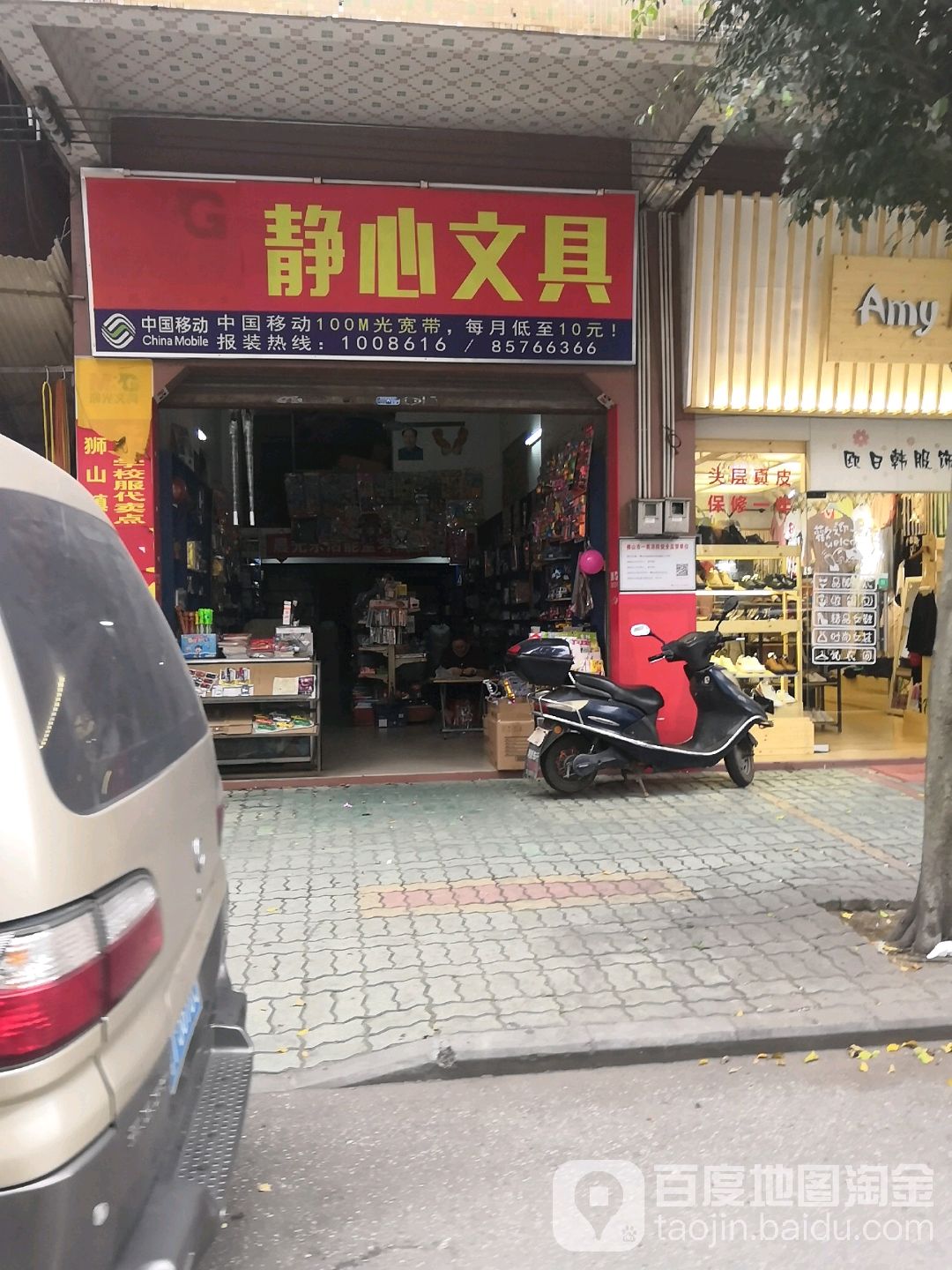 鑫静文具书店