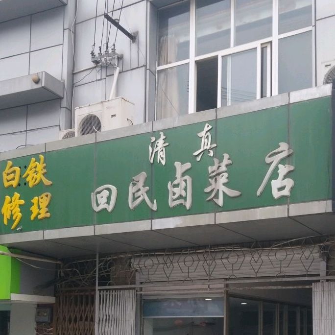 清真回民卤菜店