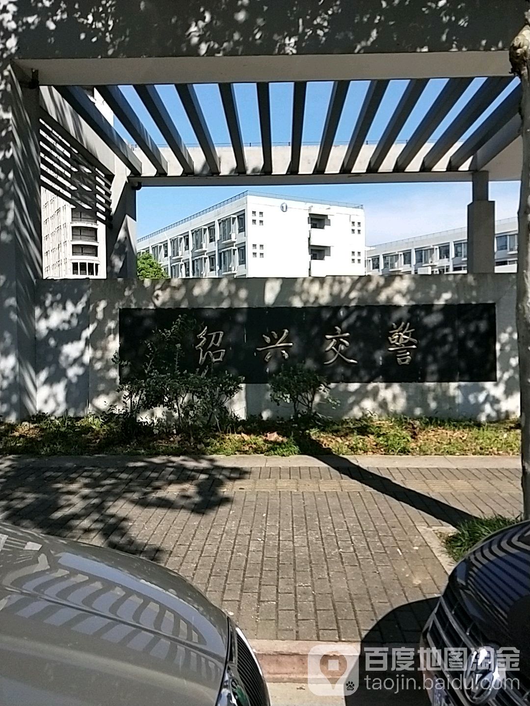 绍兴市公安局交通警察支队