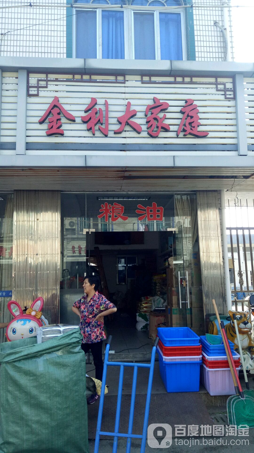 金利大家庭(中心街店)