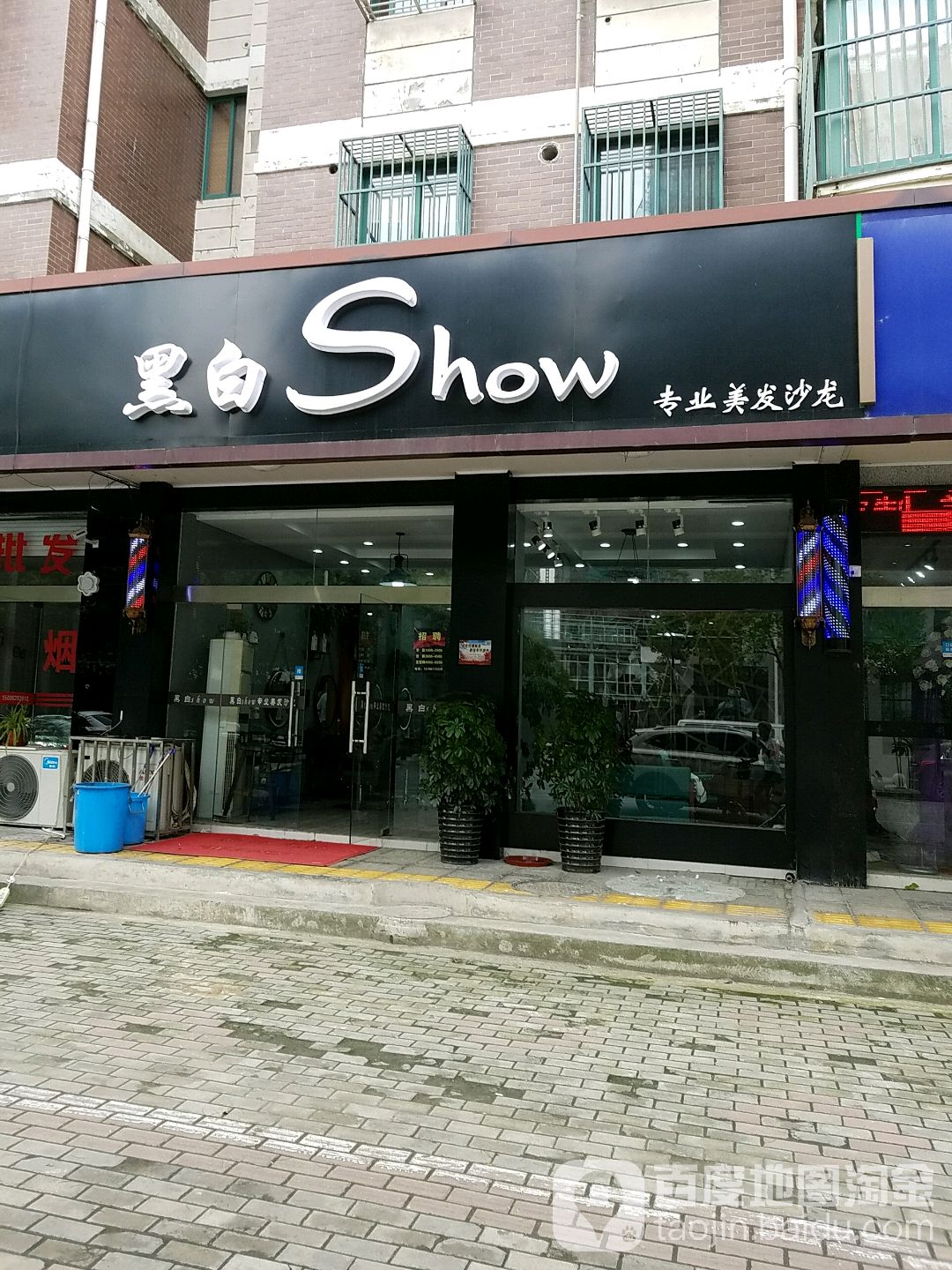 黑白Show阿专业美发沙龙