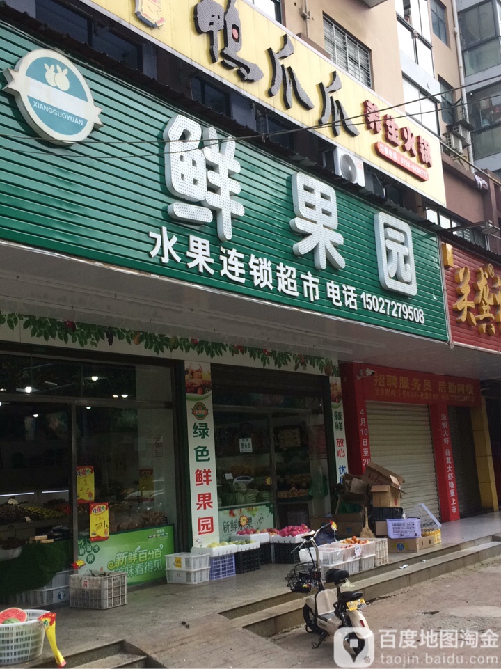 鲜果园(东门店)