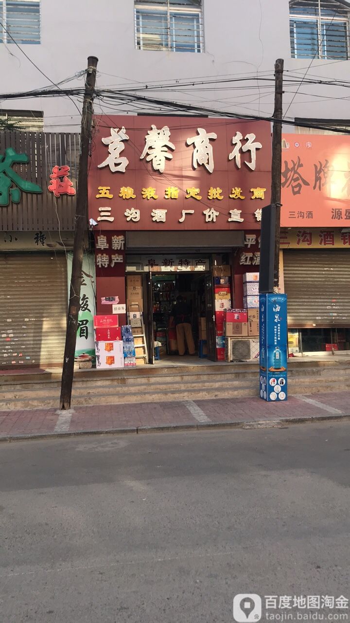 茗馨商银行
