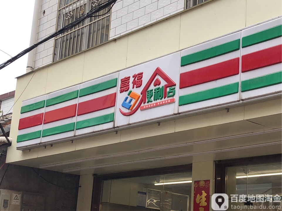 嘉福便利店(西关店)