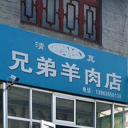 兄弟烧羊肉店