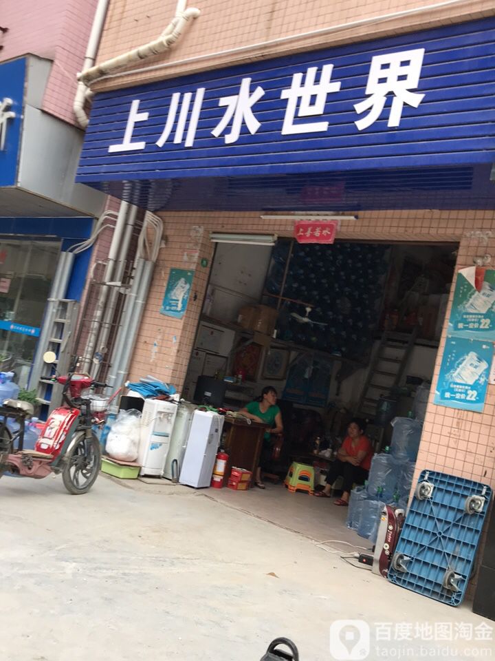 上川水世界
