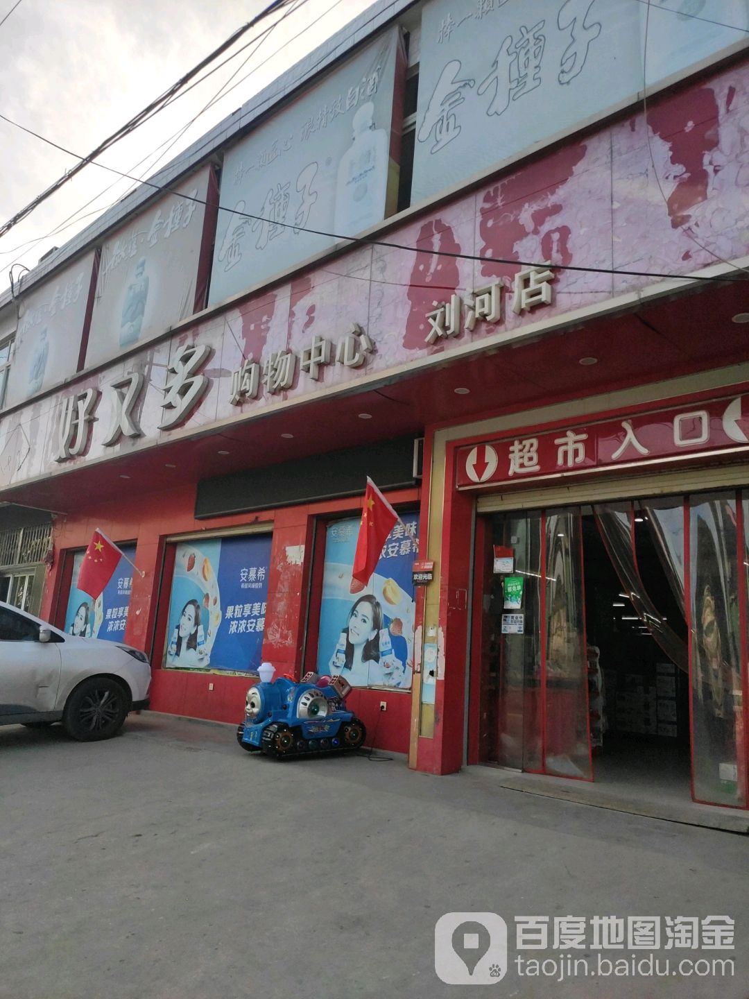 好又多(刘河店)