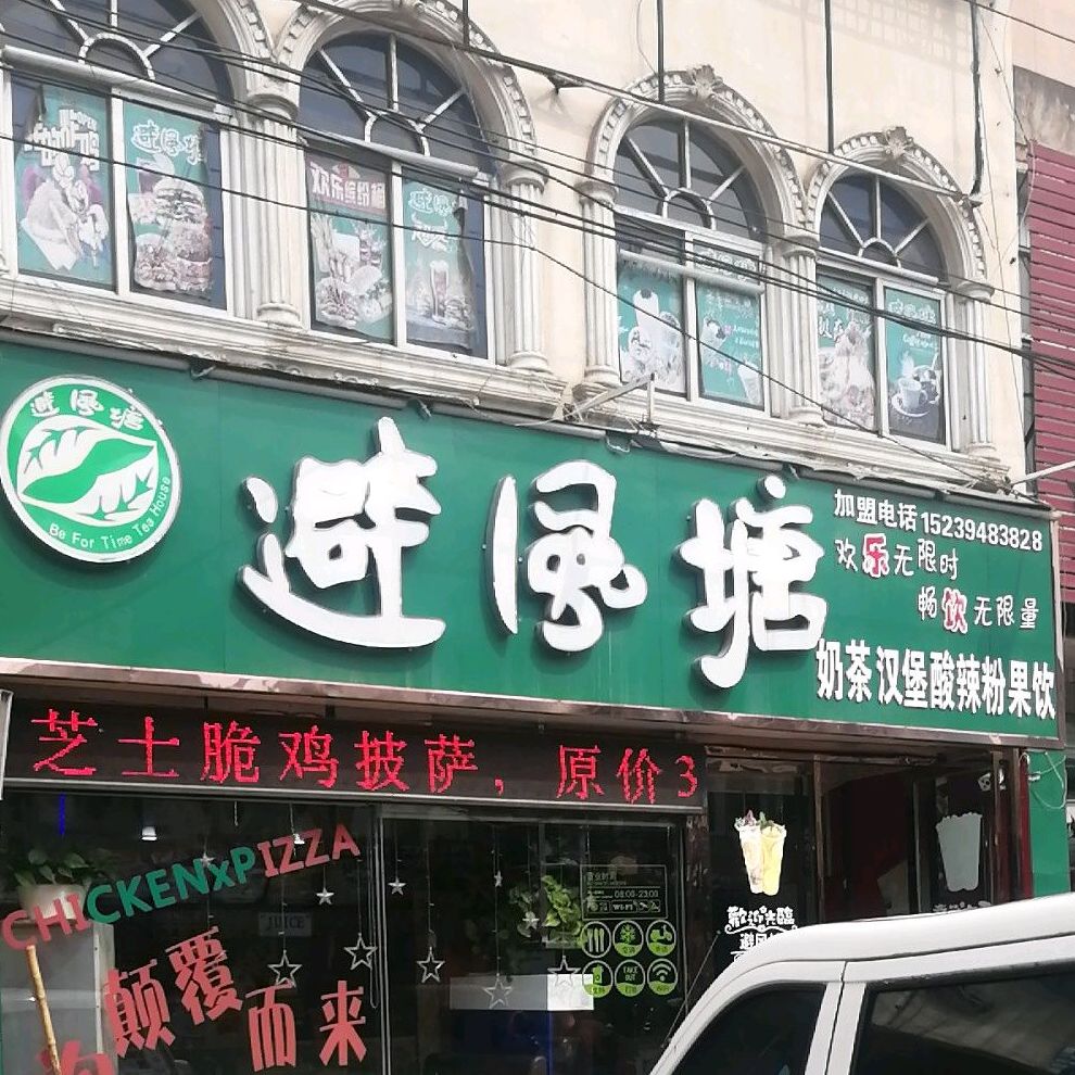 避风塘(付井店)