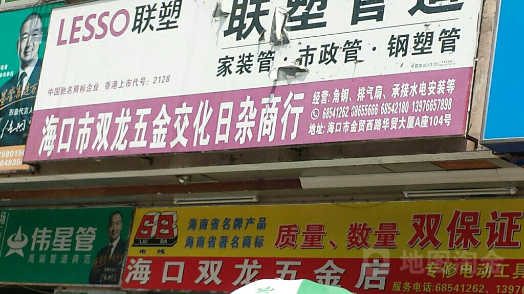 海口市双龙五金交化日杂商行(金贸西路店)