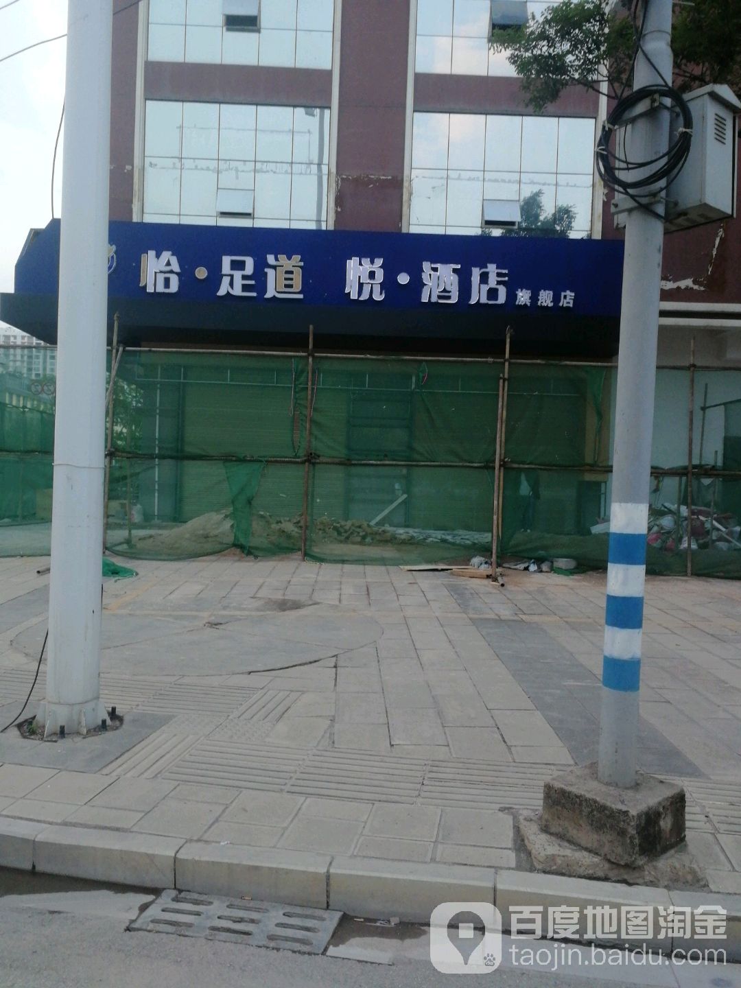 一沐足道酒店