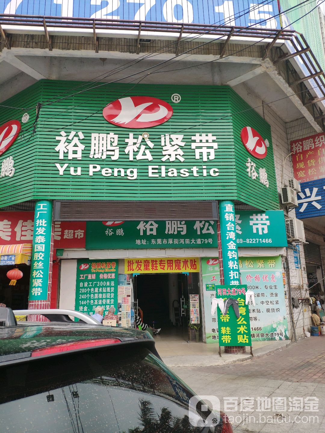 裕鹏松紧带厂