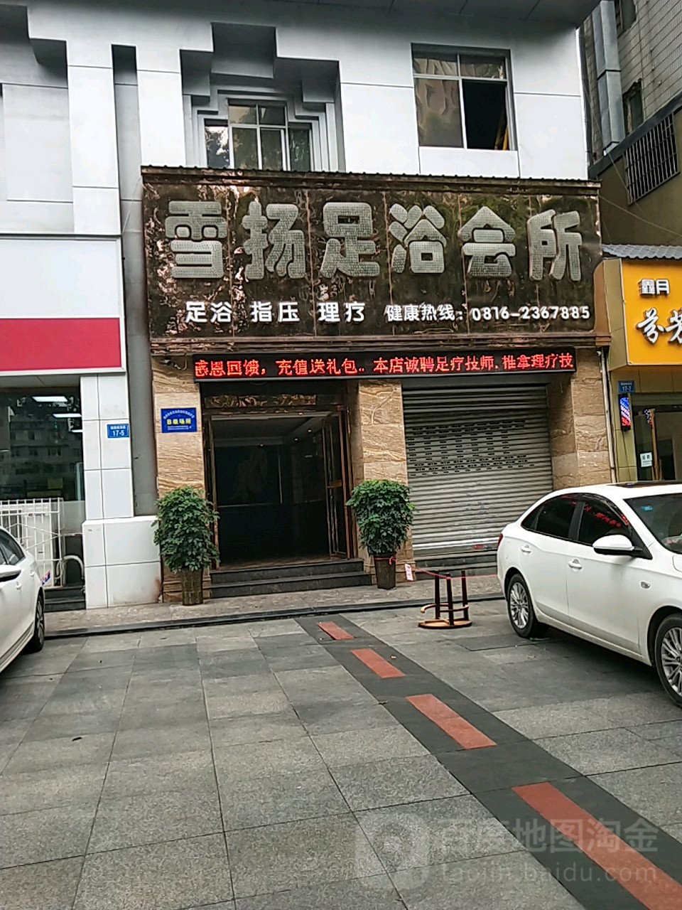 雪扬足浴会suo