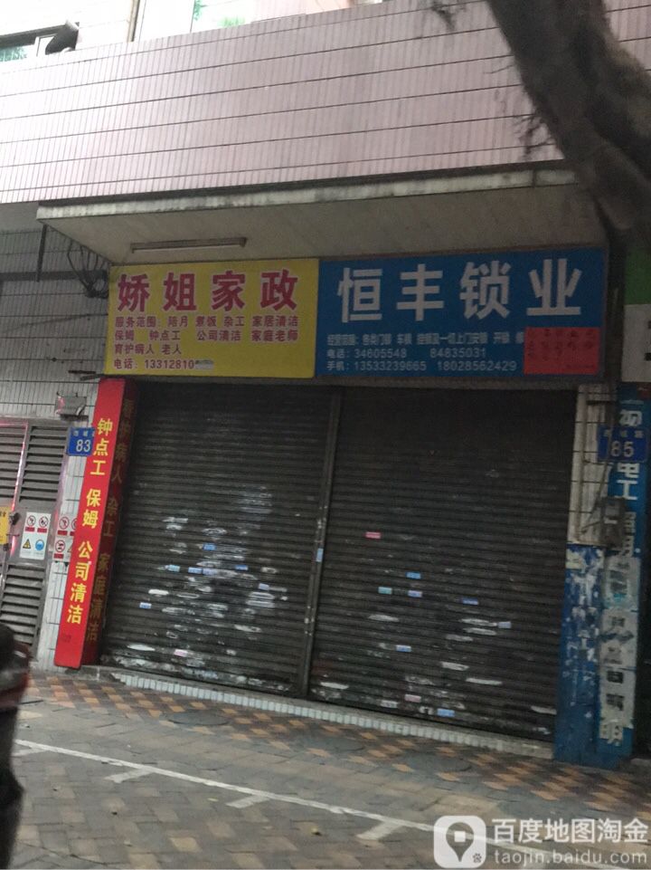 恒丰锁业