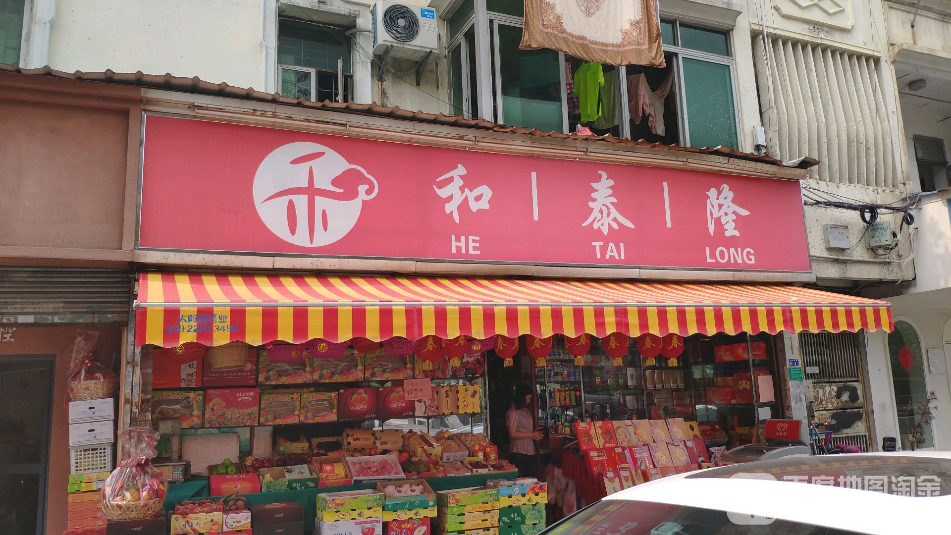和泰农(新河北路店)
