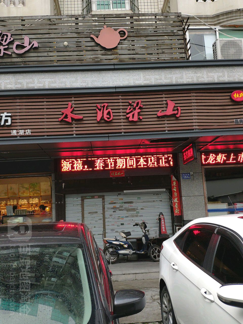 水泼梁山茶艺居(通湖路店)