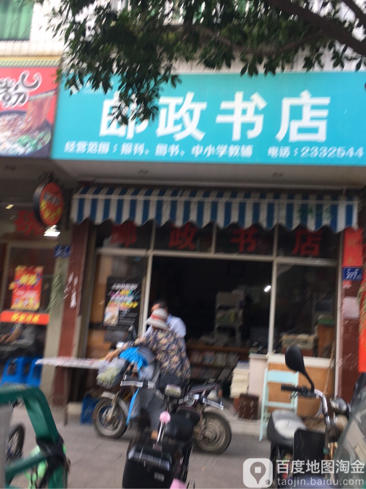 邮政书店(大街店)