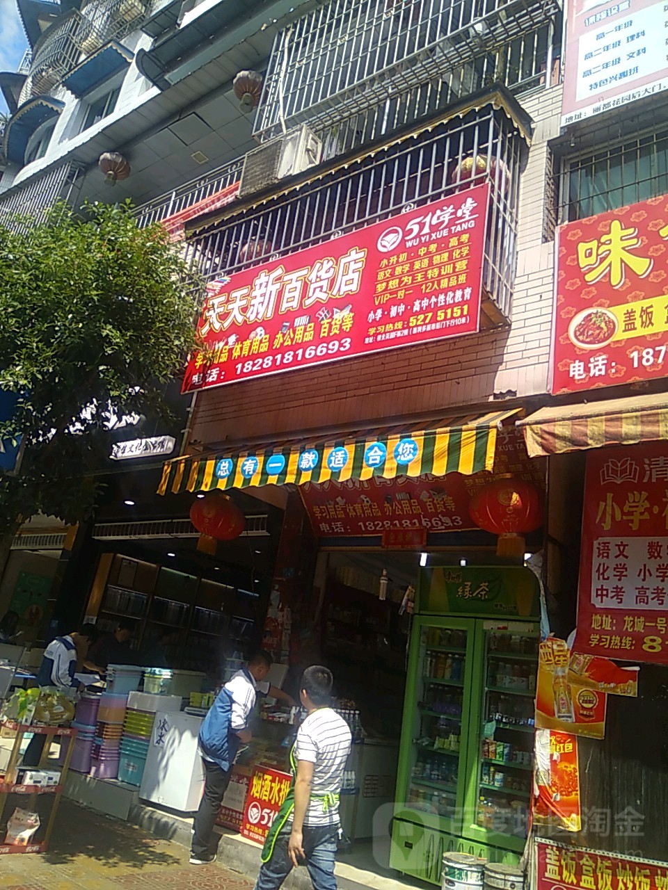 天天新百货店