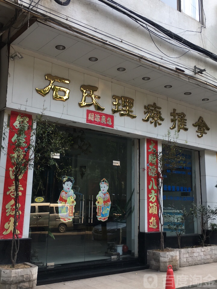 石氏理疗推