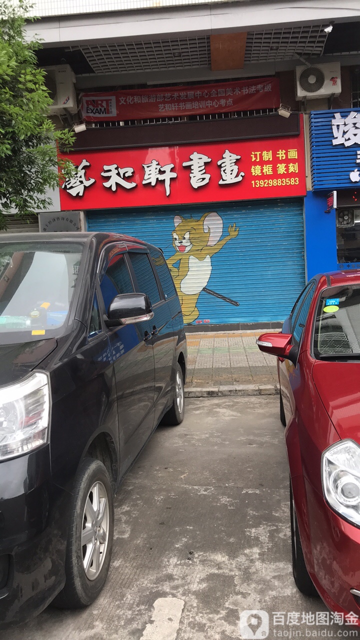 艺和轩书画