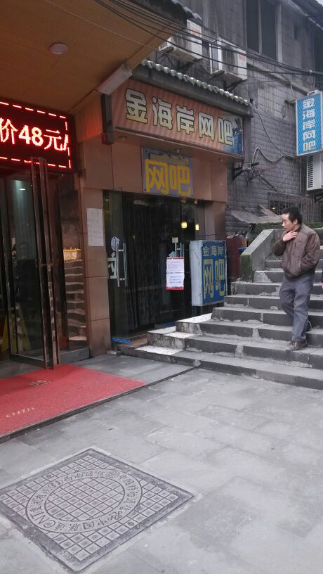 金海岸网吧(朝东路店)