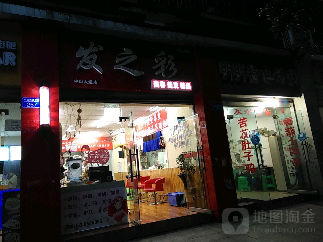 发之彩(中山大道店)