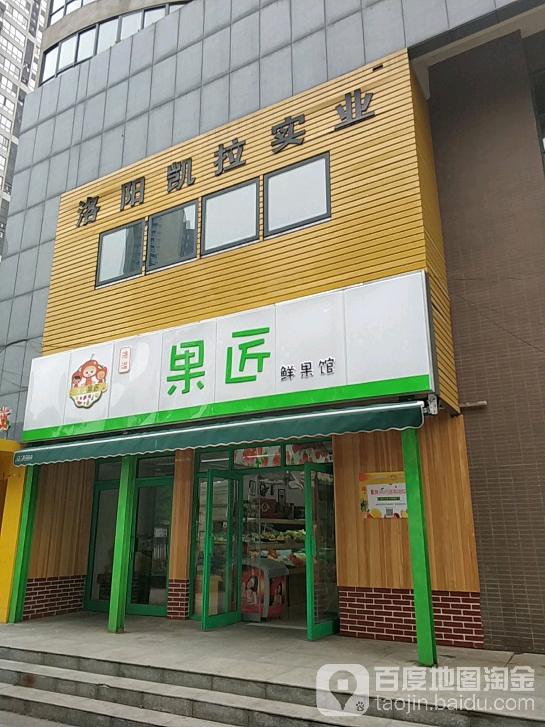 洛溢果匠鲜果馆