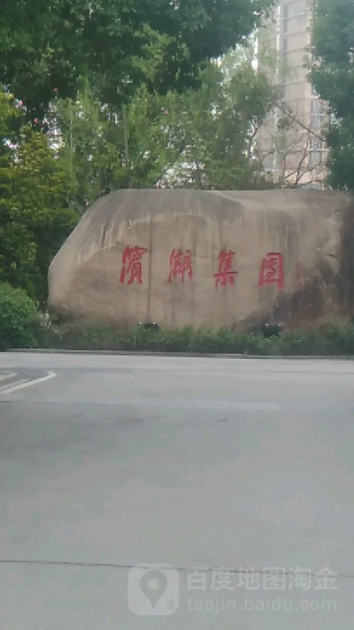滨湖集团