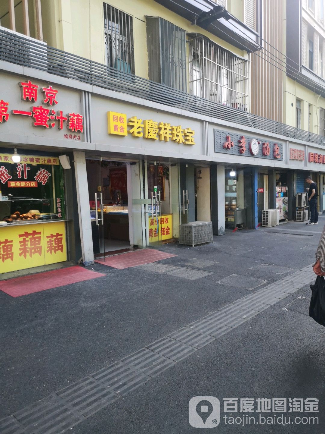 老庆翔珠宝(福园街店)